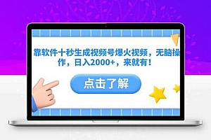  靠软件十秒生成视频号爆火视频，无脑操作，日入2000+，来就有！
