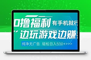  全网首发，0撸福利，有手就行随时随地做 纯净无广告，边玩游戏边挣钱，轻松日入5张+