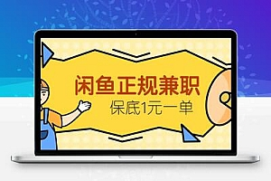 闲鱼正规兼职，接单赚钱，平均一单收益10元+，保底1元一单。