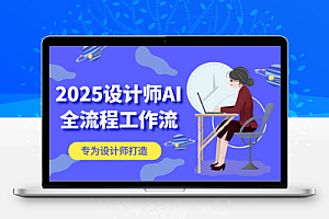2025设计师AI全流程工作流，系统讲解ComfyUI的AI绘图，高效掌握AI设计工具