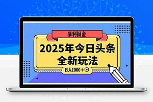 2025头条全新玩法，搬砖Al科技高级玩法，轻松日入三位数