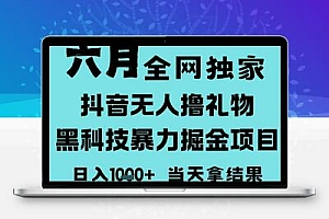  25年6月高爆抖音无人直播最新撸音浪掘金项目，门槛低小白可做，无脑日入1k，可矩阵放大