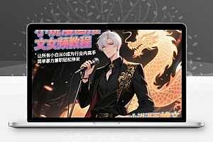 小说漫画推文女频教程，让所有小白从0成为行业内高手，简单暴力兼职轻松挣米